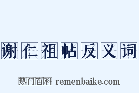 谢仁祖帖反义词是什么意思的图片